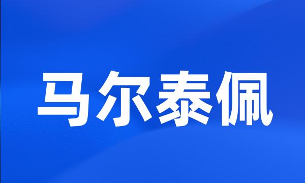 马尔泰佩