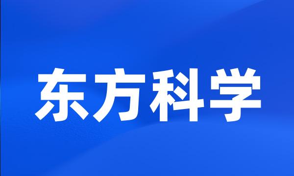 东方科学