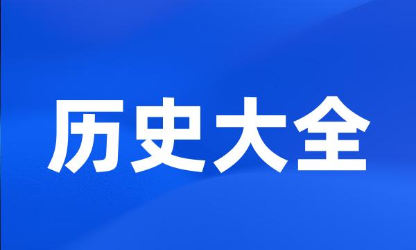 历史大全