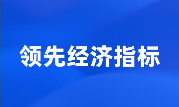 领先经济指标