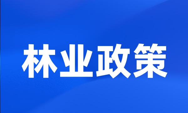 林业政策