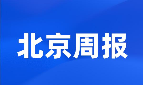 北京周报