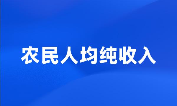 农民人均纯收入