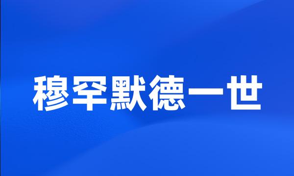 穆罕默德一世