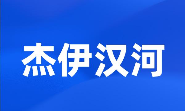 杰伊汉河