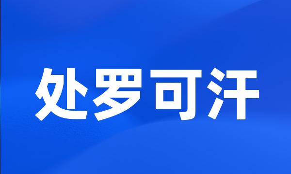 处罗可汗