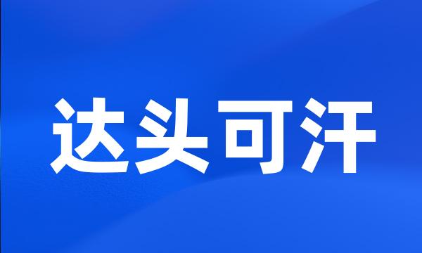 达头可汗