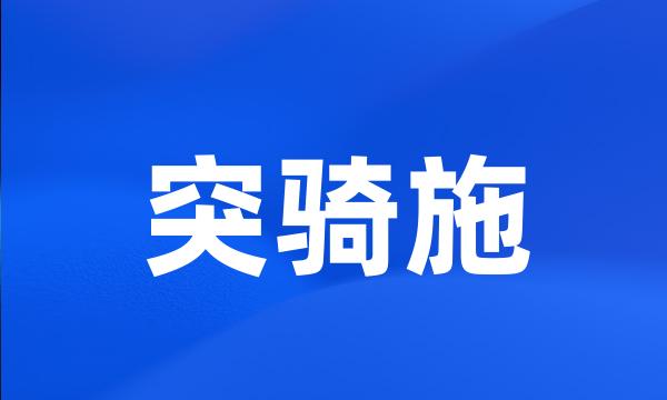 突骑施