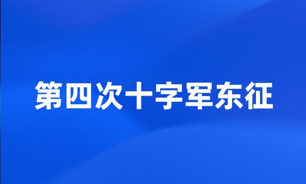 第四次十字军东征