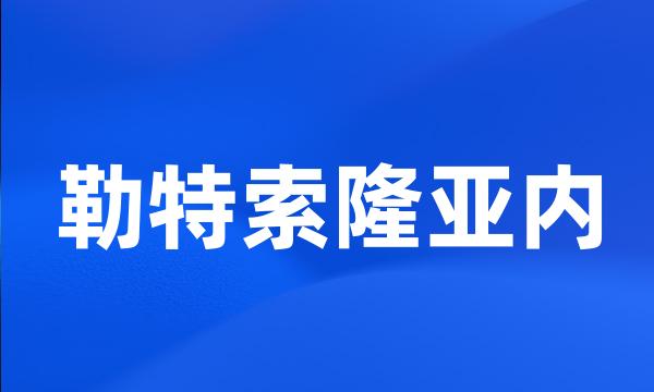 勒特索隆亚内