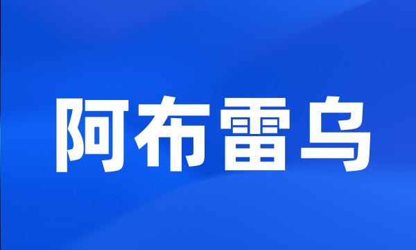 阿布雷乌