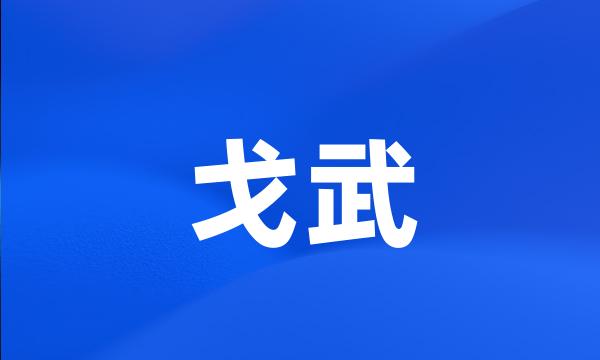 戈武