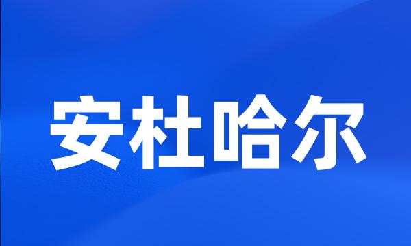 安杜哈尔