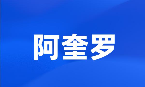 阿奎罗