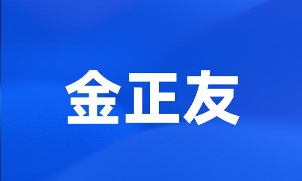 金正友