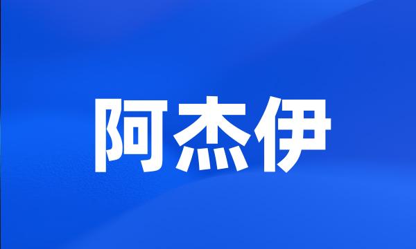 阿杰伊