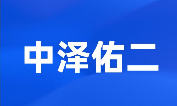 中泽佑二