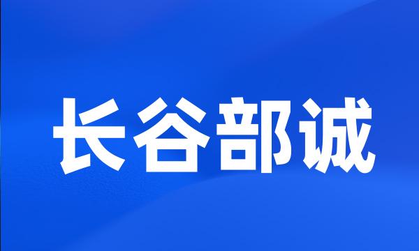 长谷部诚