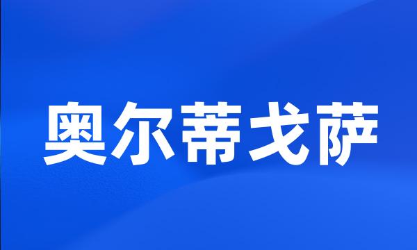 奥尔蒂戈萨