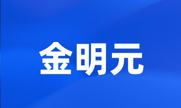 金明元