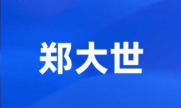 郑大世