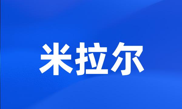 米拉尔