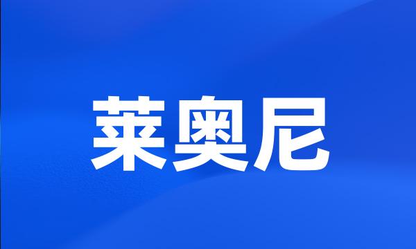 莱奥尼