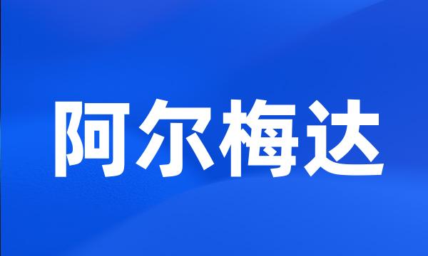 阿尔梅达