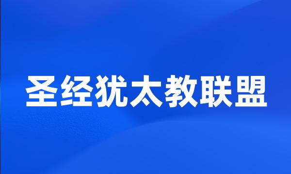 圣经犹太教联盟