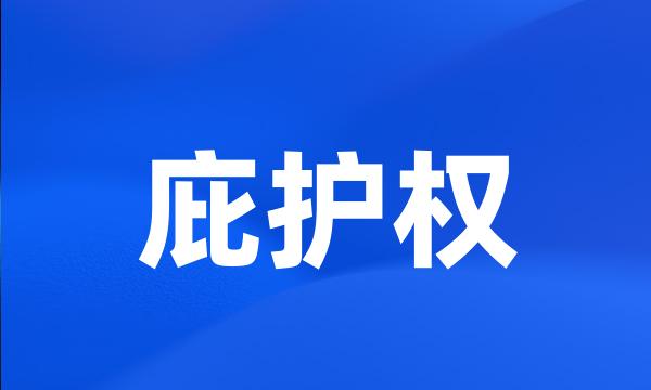 庇护权