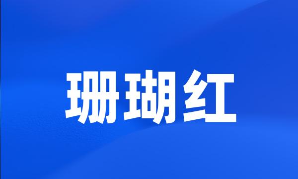 珊瑚红