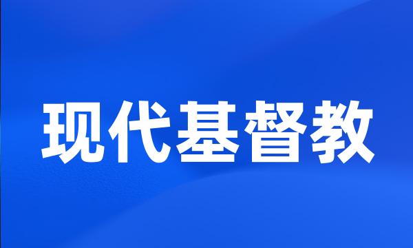 现代基督教