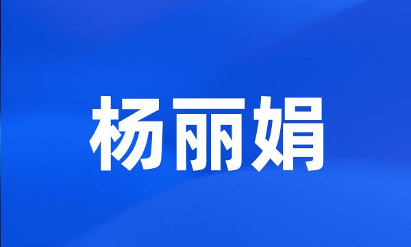 杨丽娟