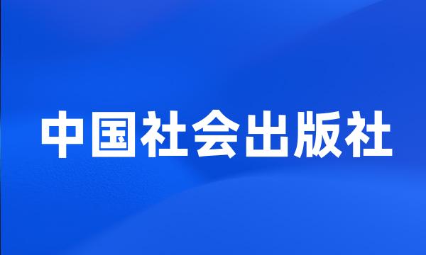 中国社会出版社