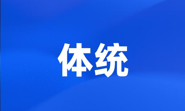 体统