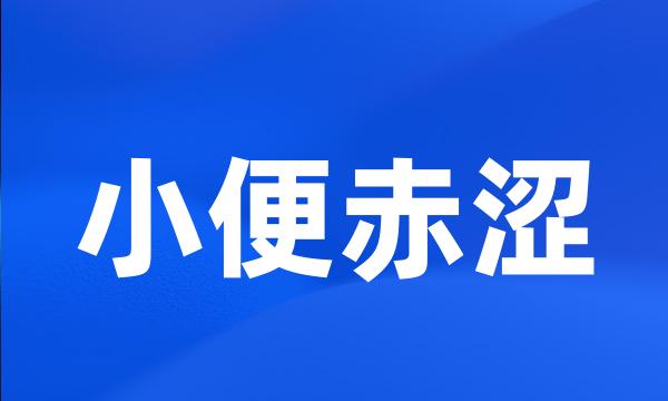 小便赤涩