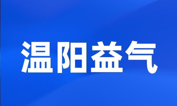 温阳益气