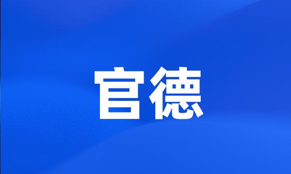 官德