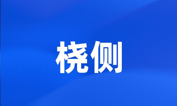 桡侧