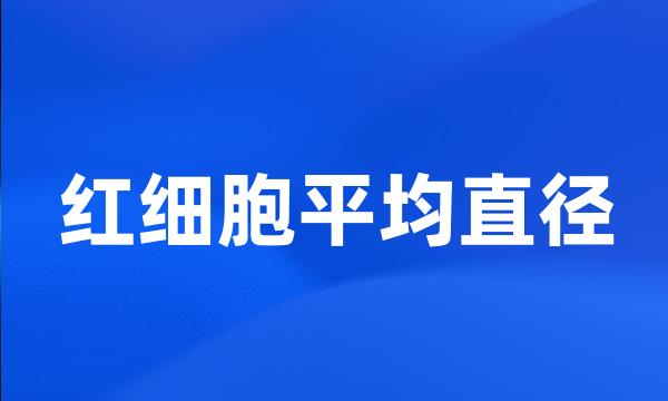 红细胞平均直径