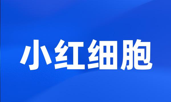 小红细胞