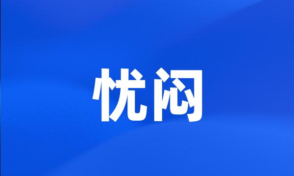 忧闷