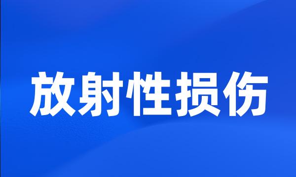 放射性损伤