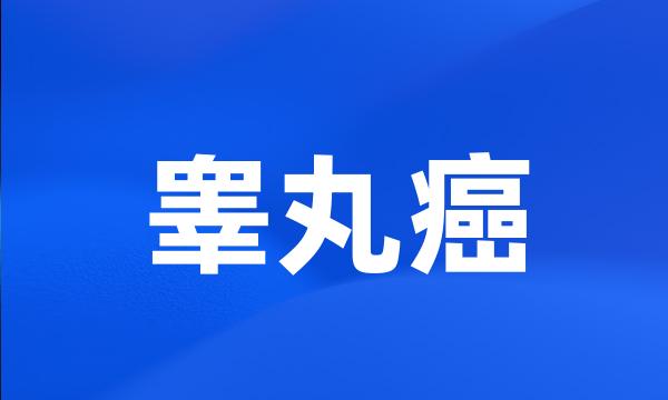 睾丸癌