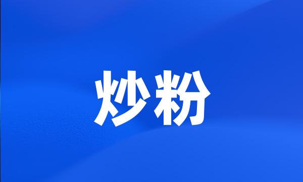 炒粉