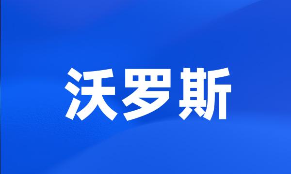 沃罗斯