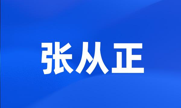 张从正