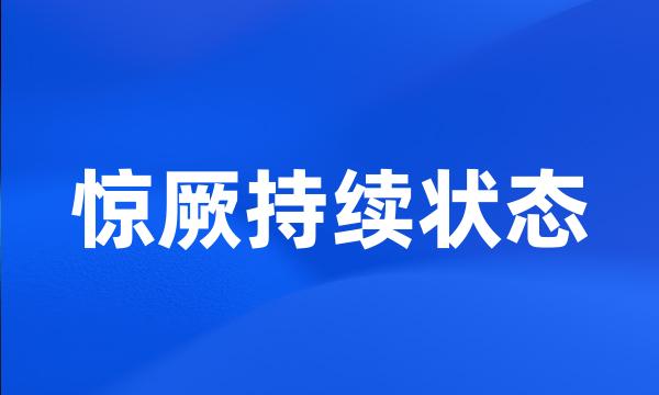 惊厥持续状态