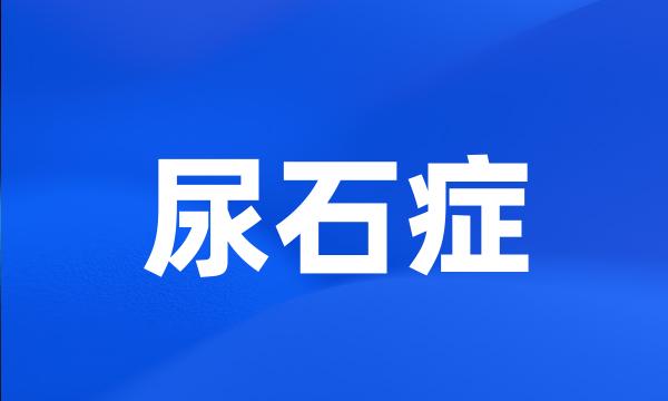 尿石症