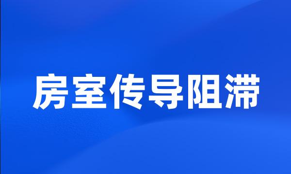 房室传导阻滞